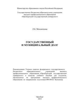 Государственный и муниципальный долг - Лейла Мохнаткина