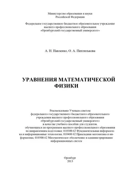 Уравнения математической физики - А. Павленко