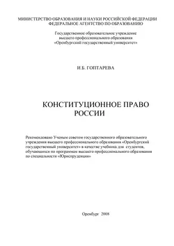 Конституционное право России - Ирина Гоптарева