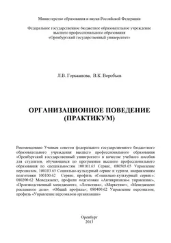 Организационное поведение (практикум), аудиокнига В. К. Воробьева. ISDN16932150