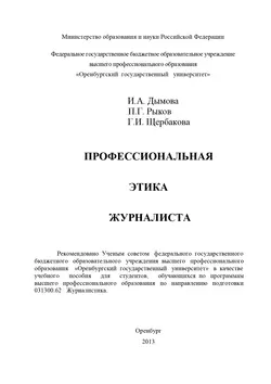 Профессиональная этика журналиста, audiobook И. А. Дымовой. ISDN16932185