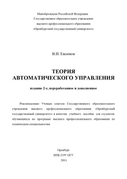 Теория автоматического управления - Владимир Евсюков