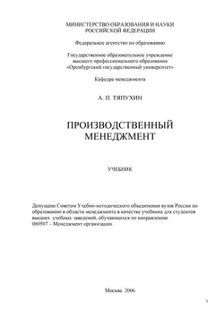 Производственный менеджмент - Алексей Тяпухин