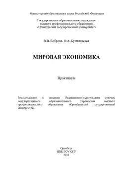 Мировая экономика - Виктория Боброва