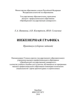 Инженерная графика, audiobook Е. А. Ваншиной. ISDN16932752