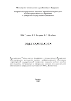 Drei Kameraden - Ирина Гуляева