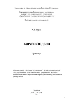 Биржевое дело - А. Киров