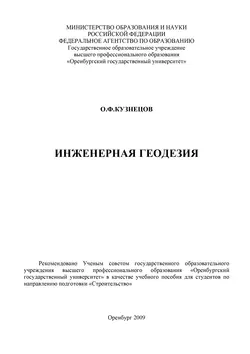 Инженерная геодезия - Олег Кузнецов