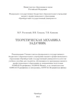 Теоретическая механика. Задачник, аудиокнига . ISDN16933277