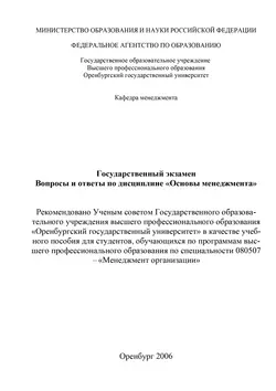 Государственный экзамен. Вопросы и ответы по дисциплине «Основы менеджмента» - Наталья Рябикова