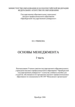 Основы менеджмента. I часть - Наталья Рябикова