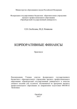 Корпоративные финансы - М. Новикова