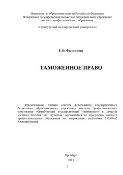 Таможенное право, аудиокнига Е. О. Филипповой. ISDN16933396