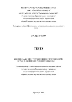 Tests: сборник заданий и упражнений по практическому курсу иноязычного речевого общения - О. Цепунова