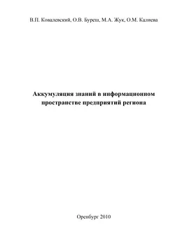 Аккумуляция знаний в информационном пространстве предприятий региона - Ольга Буреш