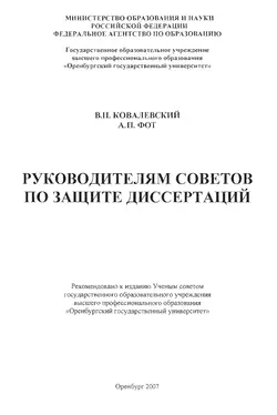 Руководителям советов по защите диссертаций - В. Ковалевский