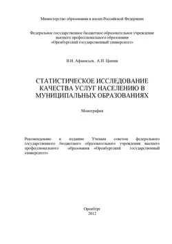 Статистическое исследование качества услуг населению в муниципальных образованиях - Александр Цыпин