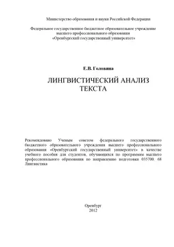 Лингвистический анализ текста, audiobook Е. В. Головиной. ISDN16934117