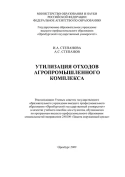 Утилизация отходов агропромышленного комплекса - Ирина Степанова