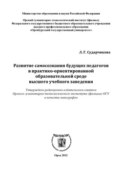 Развитие самосознания будущих педагогов в практико-ориентированной образовательной среде высшего учебного заведения - Лилия Сударчикова