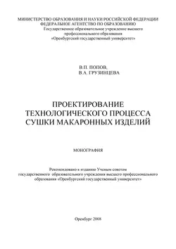 Проектирование технологического процесса сушки макаронных изделий, аудиокнига В. П. Попова. ISDN16934187