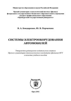 Системы электрооборудования автомобилей - В. Бондаренко