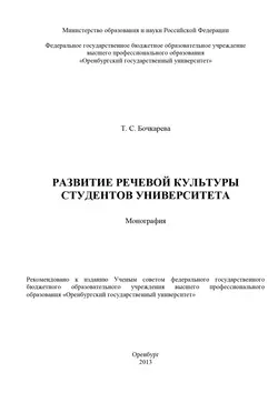 Развитие речевой культуры студентов университета - Татьяна Бочкарева