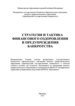 Стратегия и тактика финансового оздоровления и предупреждения банкротства - Ольга Буреш