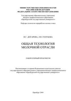 Общая технология молочной отрасли - Л. Голубева