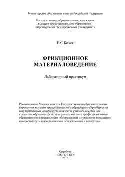 Фрикционное материаловедение - Е. Козик