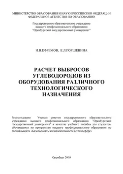 Расчет выбросов углеводородов из оборудования различного технологического назначения - И. Ефремов