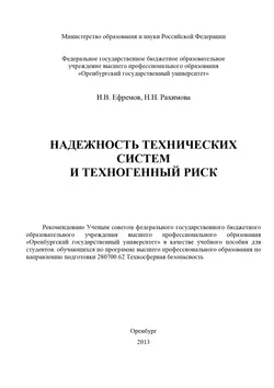 Надежность технических систем и техногенный риск - И. Ефремов