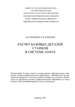 Расчет базовых деталей станков в системе ANSYS - С. Каменев