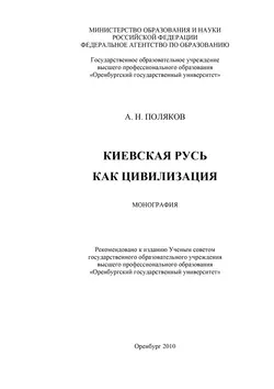 Киевская Русь как цивилизация - Александр Поляков