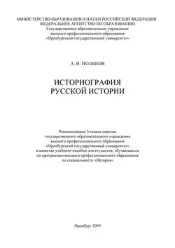 Историография русской истории - Александр Поляков