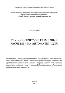 Технологические размерные расчеты и их автоматизация - К. Абрамов