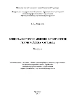 Ориенталистские мотивы в творчестве Генри Райдера Хаггарда - Елена Андреева