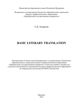 Basic literary translation - Елена Андреева