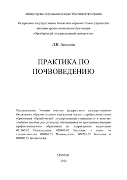 Практика по почвоведению - Людмила Анилова