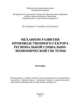 Механизм развития производственного сектора региональной социально-экономической системы - Д. Ахметова