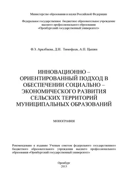 Инновационно-ориентированный подход в обеспечении социально-экономического развития сельских территорий муниципальных образований - Фарида Аралбаева