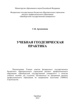 Учебная геодезическая практика, audiobook . ISDN16935314