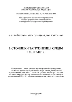 Источники загрязнения среды обитания - Алина Байтелова