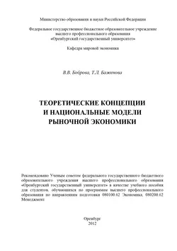 Теоретические концепции и национальные модели рыночной экономики - Татьяна Баженова