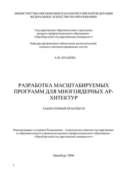 Разработка масштабируемых программ для многоядерных архитектур - Алла Владова