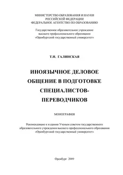 Иноязычное деловое общение в подготовке специалистов переводчиков - Татьяна Галинская