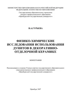 Физико-химические исследования использования дунитов в декоративно-отделочной керамике, аудиокнига . ISDN16936245