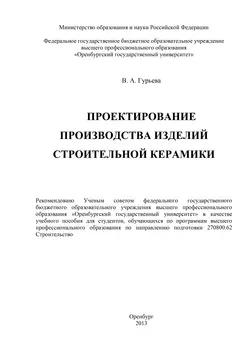 Проектирование производства изделий строительной керамики - В. Гурьева