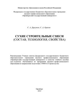 Сухие строительные смеси (состав, технология, свойства) - Сергей Дергунов