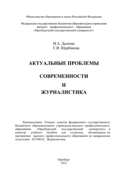 Актуальные проблемы современности и журналистика, аудиокнига И. А. Дымовой. ISDN16936357